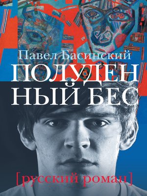 cover image of Полуденный бес